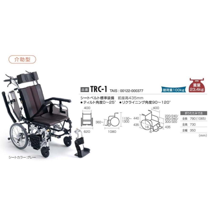 ミキ TRC-1 ティルト・リクライニング車椅子 介助式 肘掛跳ね上げ 脚部