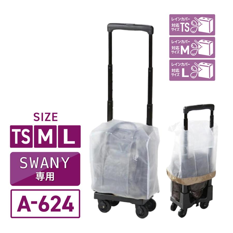 SWANY（スワニー） キャリーバッグ レインカバー 雨カバー SWANY A-624
