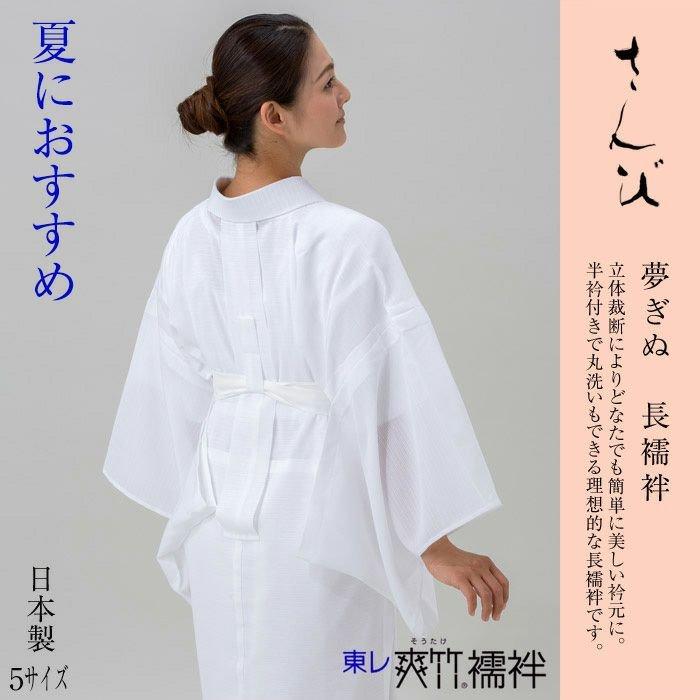 さんび夢ぎぬ 爽竹長襦袢 仕立て上がり長襦袢 全5サイズ 爽竹