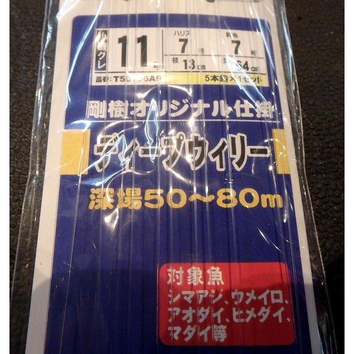 剛樹 特製ディープウイリー五目仕掛け(深場、濁り潮向け） : サンゴ堂