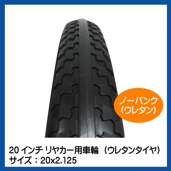 2本セット 20x2.125 20インチ リヤカー用ノーパンク ウレタン