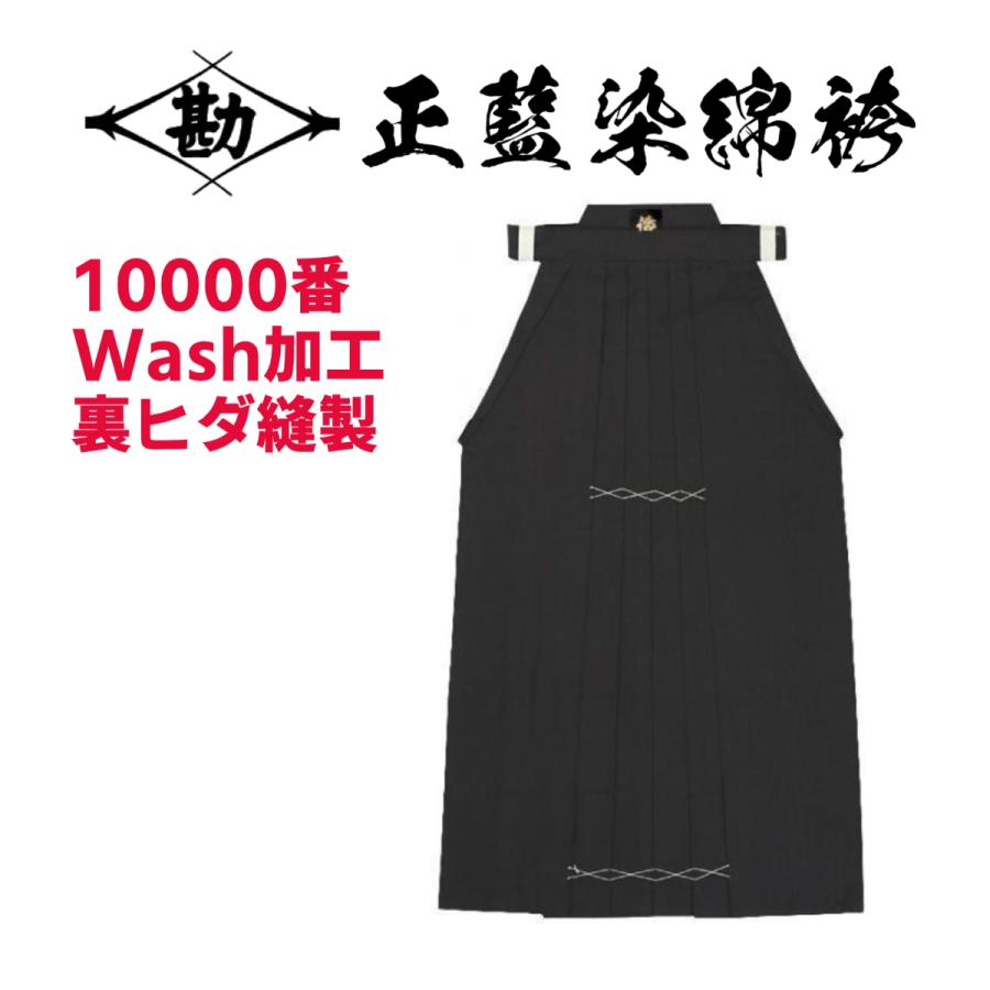 松勘工業 正藍染10000番 ウォッシュ 綿袴 : サンエイ武道具 - 通販