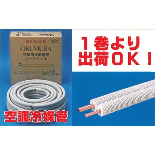 送料無料 冷媒管ペアコイル 3分5分（9.52mm×15.88mm） 20m巻 D-3520 新