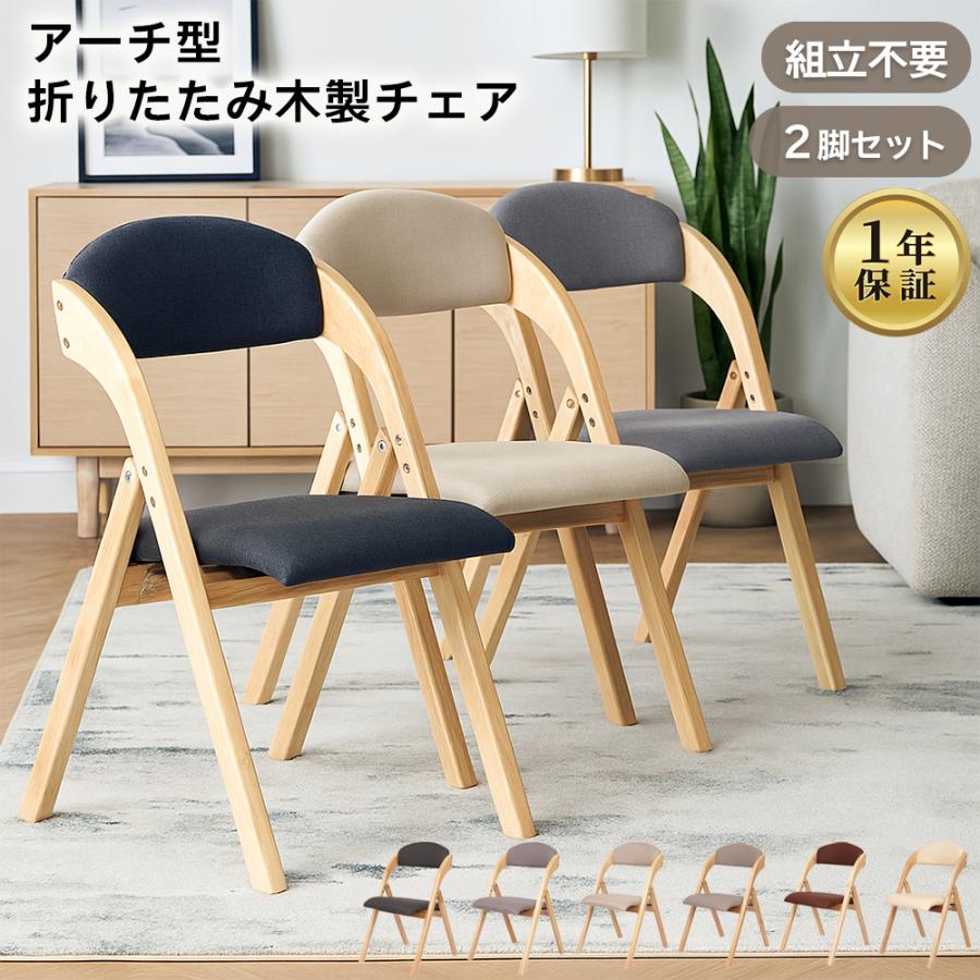 ダイニングチェア 折りたたみ椅子 2脚 完成品 1年保証 木製 軽量