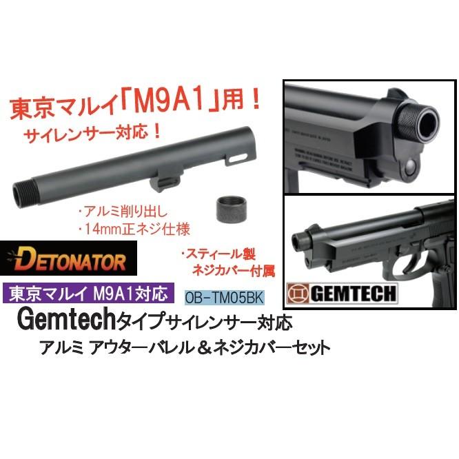 DETONATOR アウターバレル 14mm逆ネジ 東京マルイ ガス Beretta M9