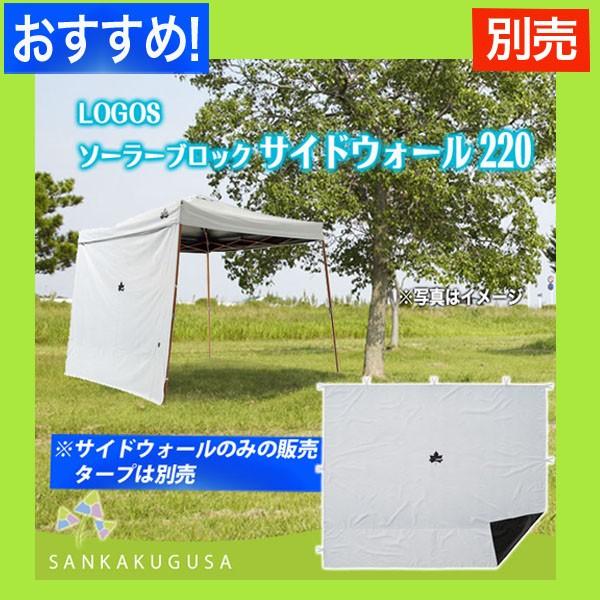 LOGOS（ロゴス） タープ ソーラーブロック Qセットタープ220 簡易