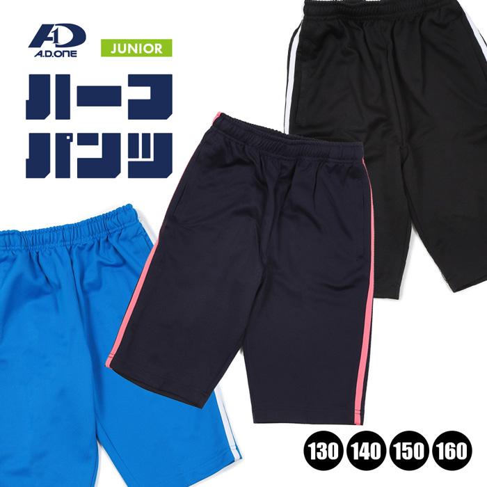 A.D.ONE（エーディーワン） 爆買 ジュニア ハーフパンツ ジャージ 下