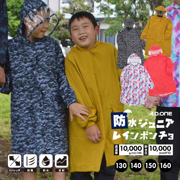 A.D.ONE（エーディーワン） 爆買 レインポンチョ キッズ ジュニア