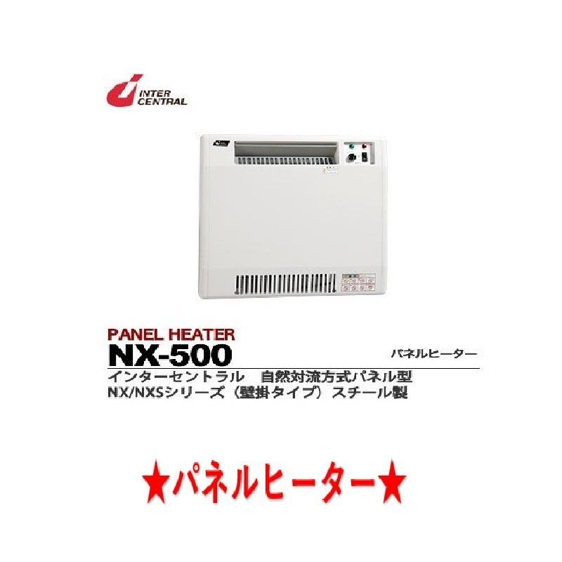 インターセントラル インターセントラル/パネルヒーター/NX-500