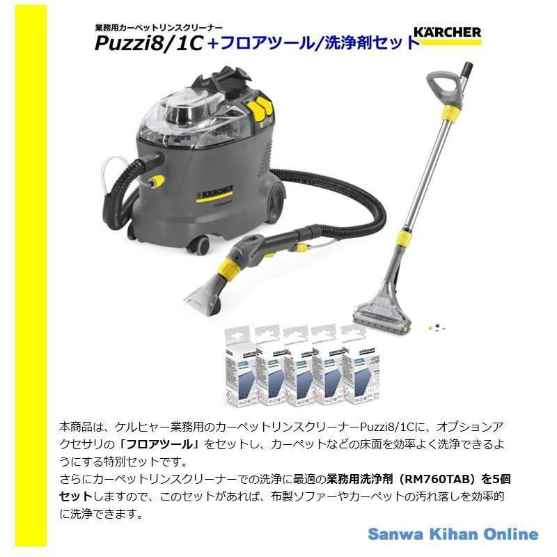 ケルヒャー（KARCHER） Puzzi8/1C 業務用 カーペットリンスクリーナー