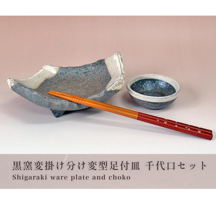 信楽焼 黒窯変掛け分け変型足付皿 千代口セット 料亭 業務用食器