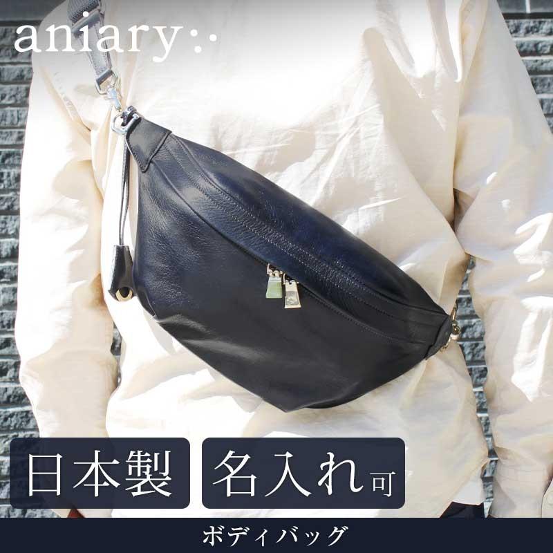 aniary（アニアリ） 送料無料 名入れ可 ボディバッグ 01-07003 革
