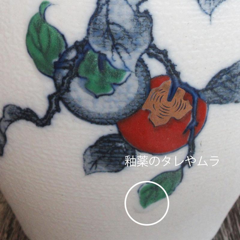 花瓶 つぼ型 高さ22.3cm かき 柿柄 花器 花生 壷 華道 茶道 染付 色絵