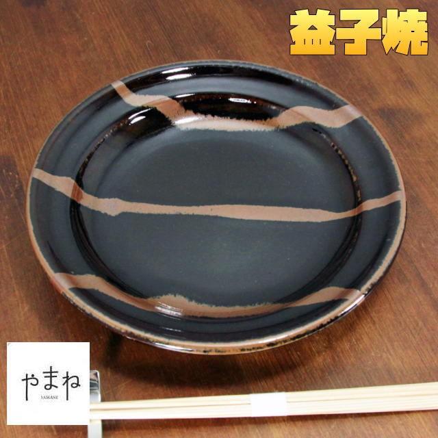 益子焼 黒釉柿流スープ皿 24cm メイン皿 中皿 丈夫 厚みがある ましこ