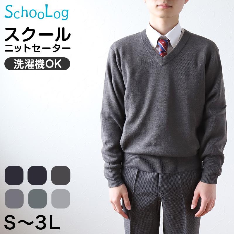 SchooLog（スクログ） スクールセーター 男子 高校生 制服 ニット