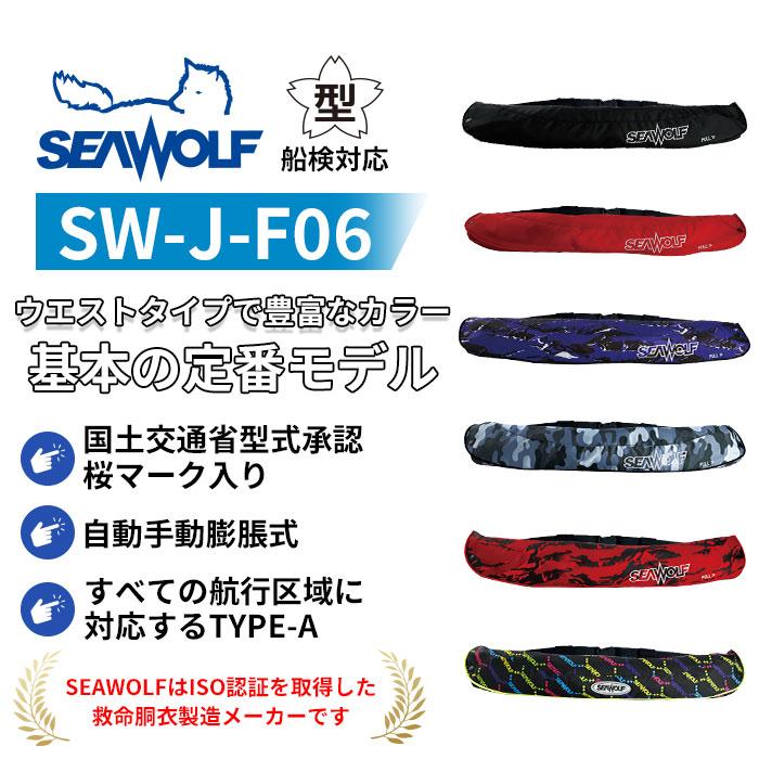 SEAWOLF（シーウルフ） SW-J-F06 SEAWOLF ライフジャケット 桜マーク
