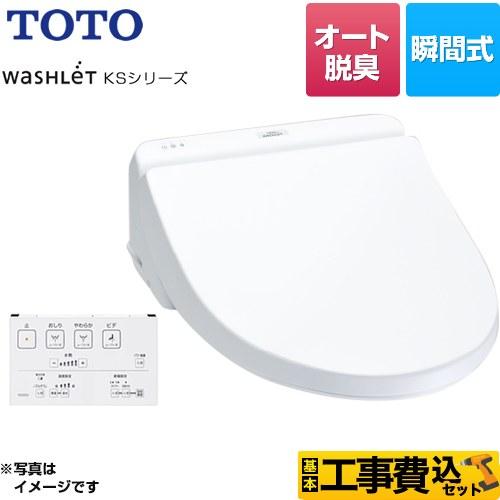 TOTO 工事費込みセット ウォシュレット KSシリーズ 温水洗浄便座 暖房