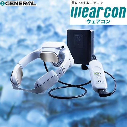 wearcon ウェアコン ネッククーラー スポットエアコン 水冷式 株式会社