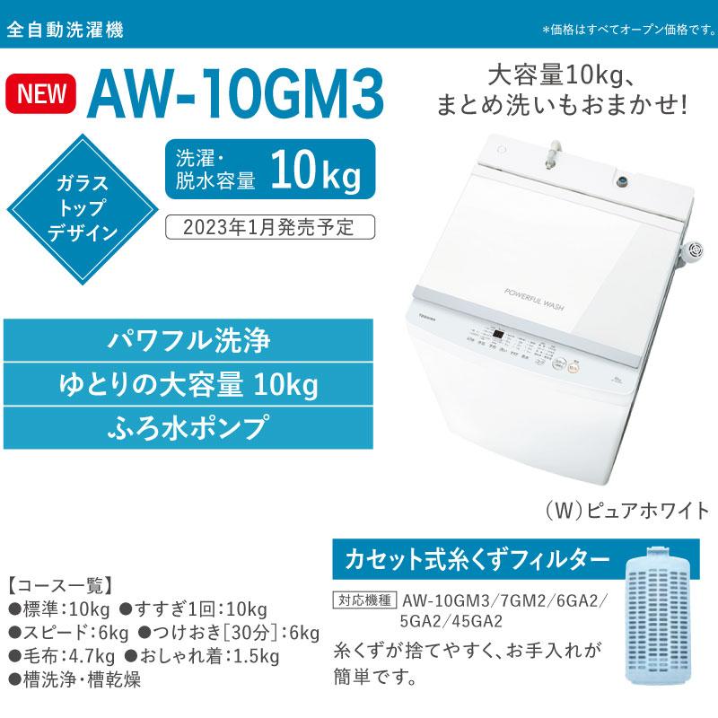 TOSHIBA（東芝） 洗濯機 洗濯・脱水容量10kg AW-10GM3-W 全自動洗濯機