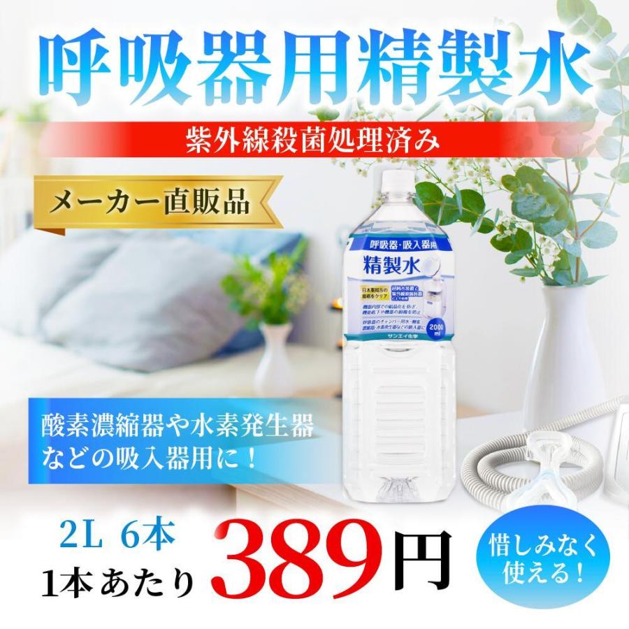 精製水 2l 呼吸器用 2L × 6本 サンエイ化学 cpap 日本薬局方 純水 医療