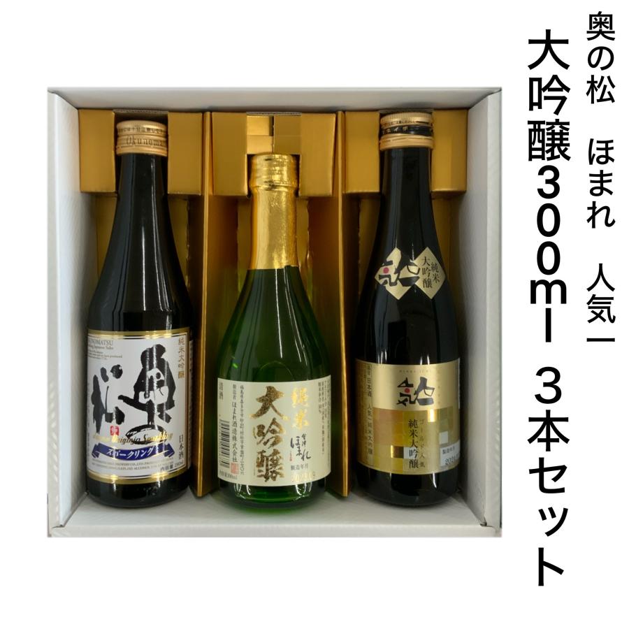 奥の松酒造 日本酒 純米大吟醸 300ml 3本 セット 奥の松 会津ほまれ