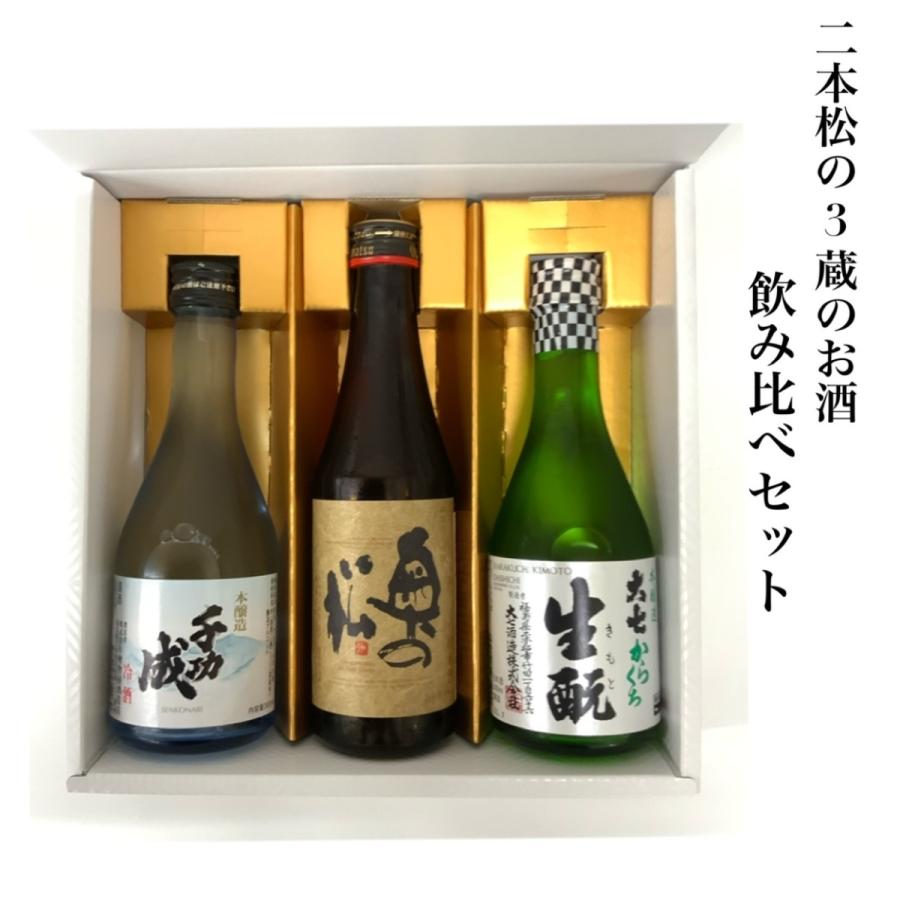二本松 地酒 300ml 3本 セット 福島 お試し 贈り物 千功成 奥の松