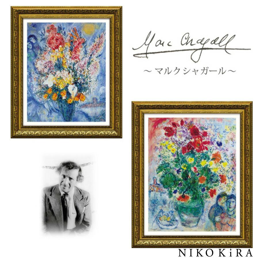 マルク シャガール グランドブーケ ドゥルノンキュル アートパネル