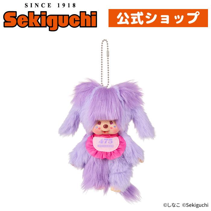 セキグチ しなこコラボ モンチッチ キーチェーン : セキグチダイレクト