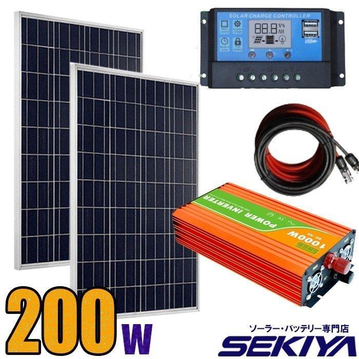 ソーラー発電インバーターキット 200W （100wパネル×2+15Aチャージ