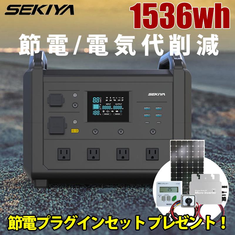 ポータブル電源 1536Wh プラグインセット付 TB1600 コンセント発電