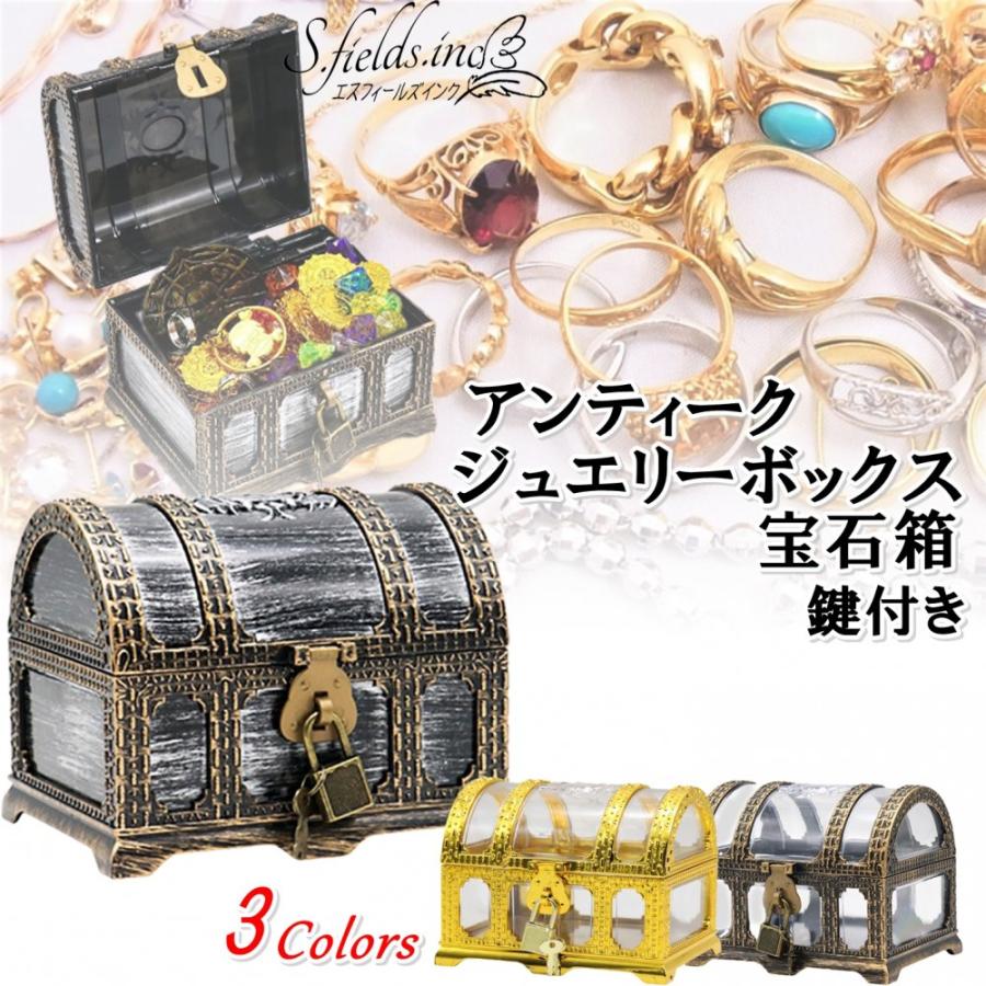 S.fields.inc正規直営店 宝石箱 ジュエリーボックス 宝箱 海賊 鍵付き
