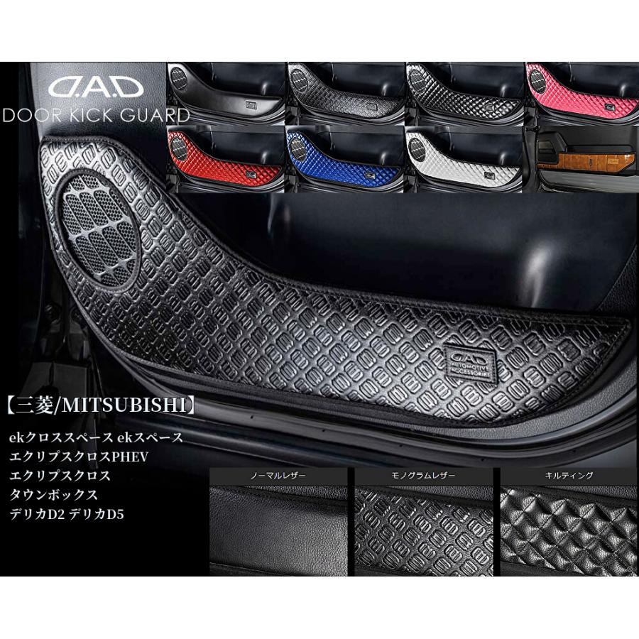 三菱/MITSUBISHI】DADドアキックガード2P(KG)1列目/2列目 ekクロス
