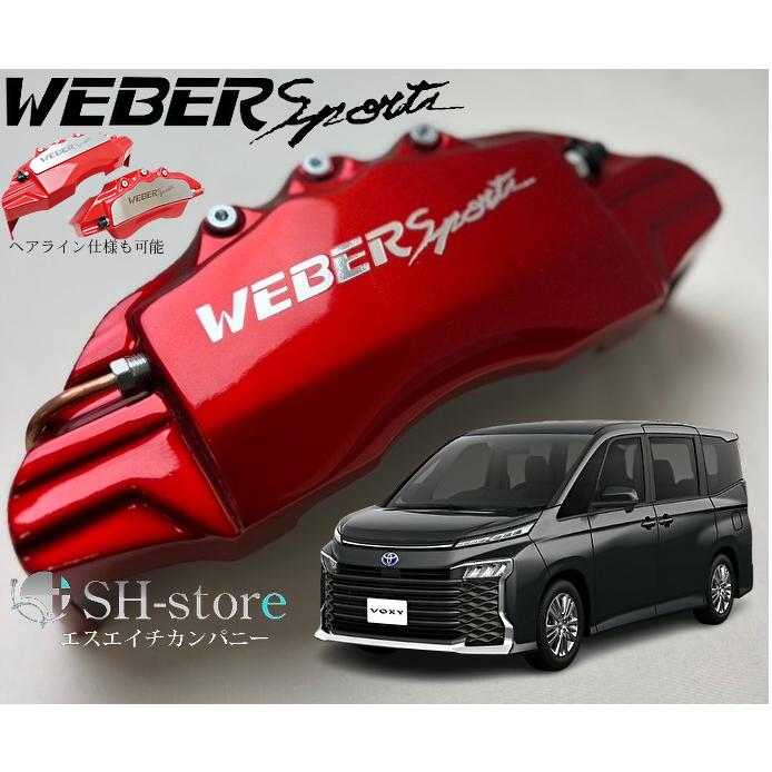 90系ヴォクシーキャリパーカバーフロント/リア1台分セット+ヘアライン