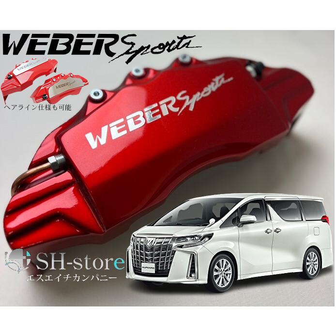 30系アルファードキャリパーカバーフロント/リア1台分セット+