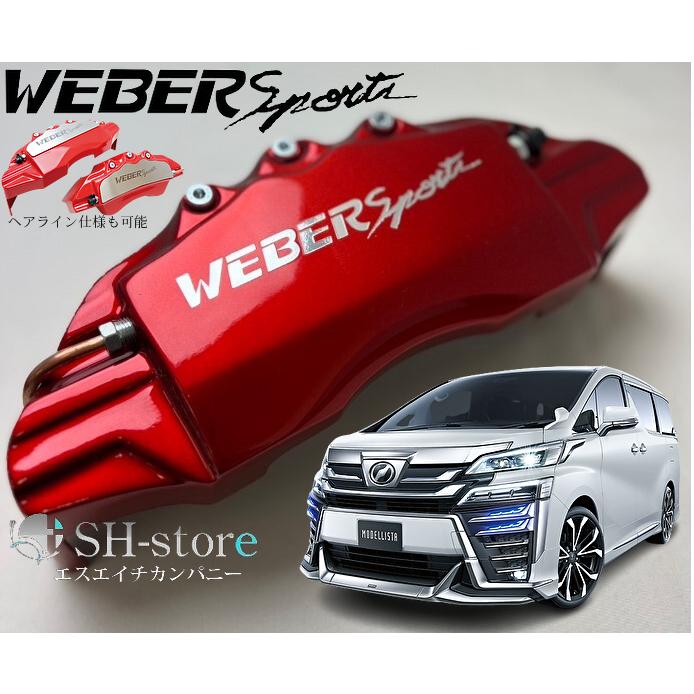 30系ヴェルファイアキャリパーカバーフロント/リア1台分セット+