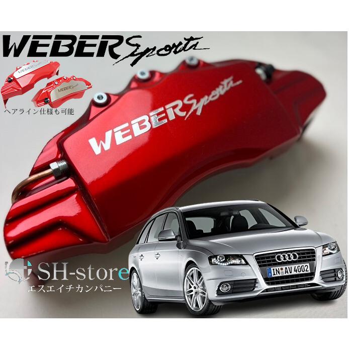 アウディA4(B8)キャリパーカバーフロント/リア1台分セット+ヘアライン