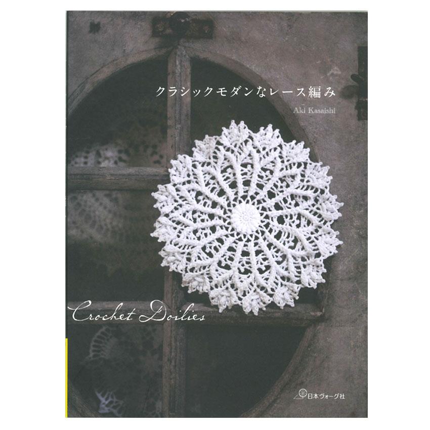 クラシックモダンなレース編み| 本 図書 書籍 手編み あみもの 編み物