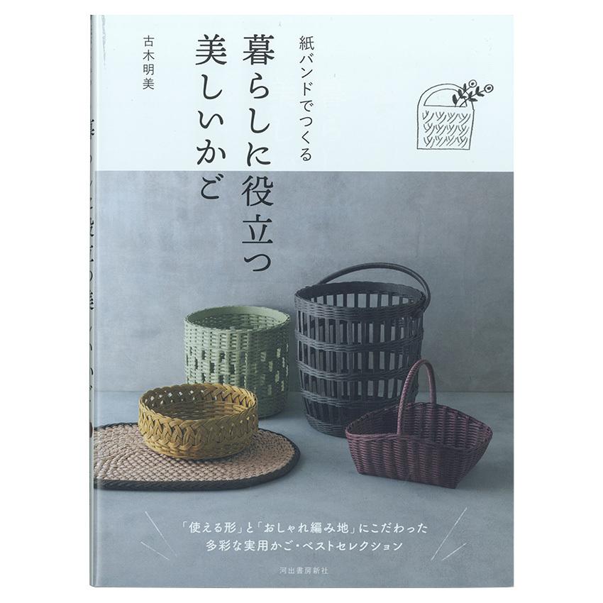 紙バンドでつくる暮らしに役立つ美しいかご | 図書 本 書籍 エコ