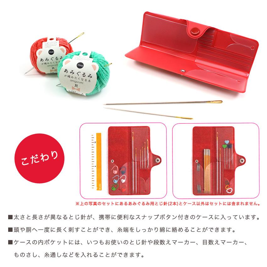 amicolle 毛糸とじ針あみぐるみ用セット AC-073｜アミコレ あみもの