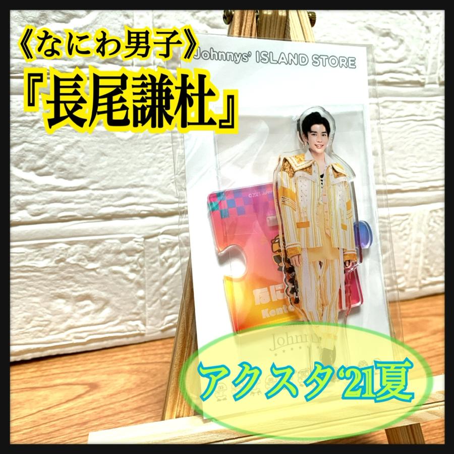 なにわ男子 長尾謙杜アクリルスタンド'21夏W80×H145mm : 春薫杜 - 通販