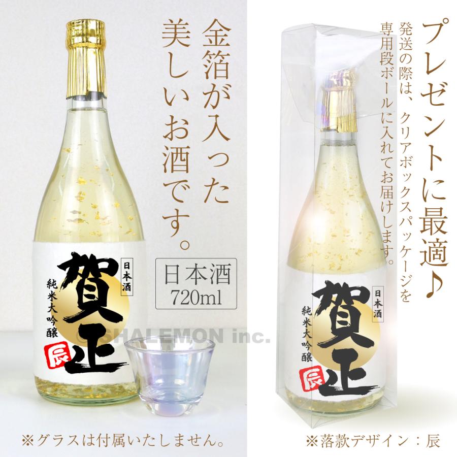 お酒 ギフト 名入れ ( 賀正 金 祝い酒 金箔入り 720ml ) 日本酒 純米大