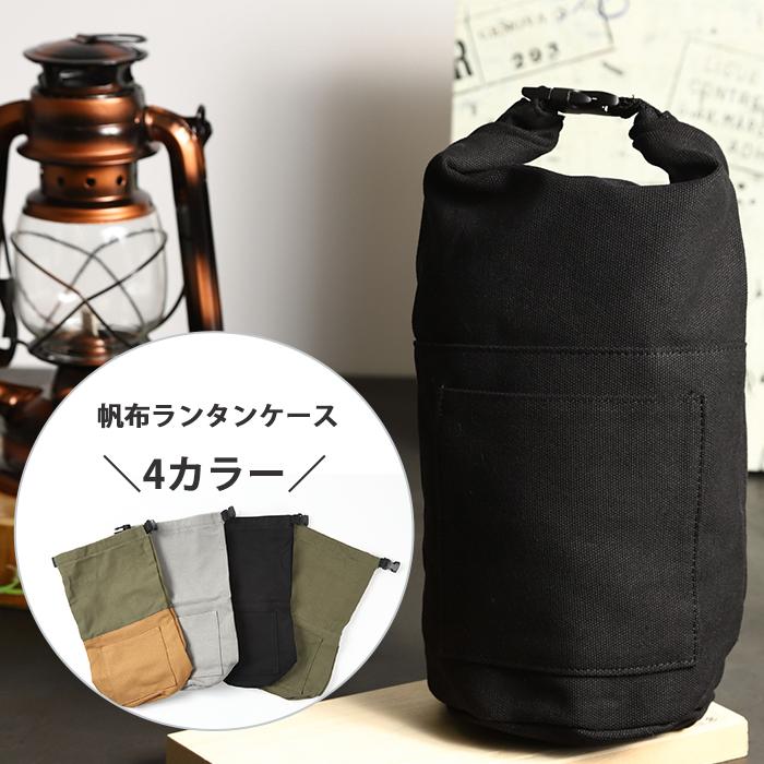 ランタンケース 帆布 ボックス 4色 収納 袋 ケース ガス缶ケース