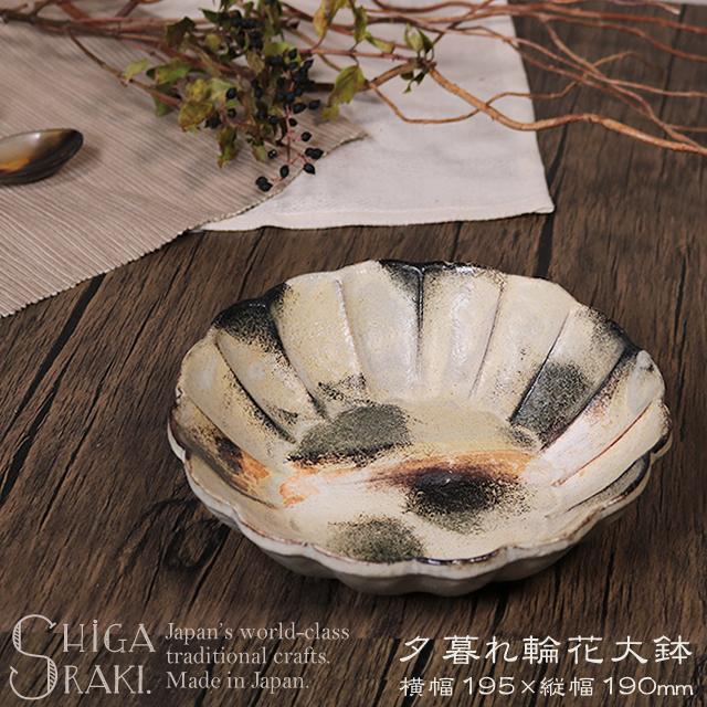 信楽焼 パスタ皿 サラダボウル 花型 19.5cm 盛鉢 大鉢 丸皿 おしゃれ 8