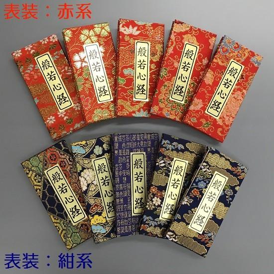 般若心経 ミニ経本】表装2種類（赤・紺） : おぶつだんの志喜屋 - 通販