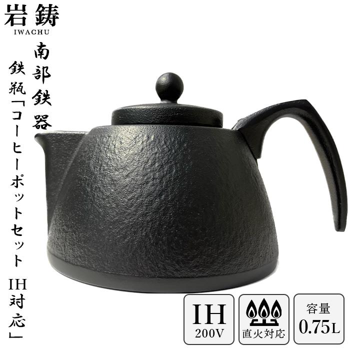 岩鋳（IWACHU） ＼ IH対応 ／ 南部鉄器 鉄瓶 コーヒーポットセット 黒