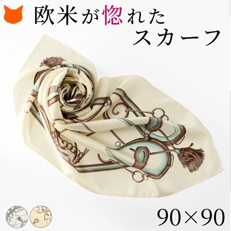 横浜スカーフ シルク スカーフ 大判 正方形 90 日本製 エルメス柄 馬具