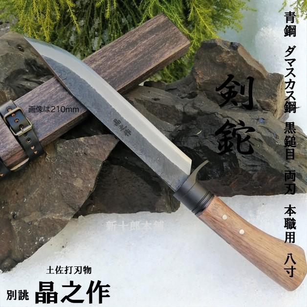 土佐打刃物 晶之作 ダマスカス鋼 青鋼 本職用 両刃 和式ナイフ 剣鉈