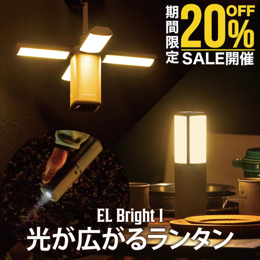 LACITA LEDランタン ランタン EL BRIGHT 1 充電式 キャンプ ライト