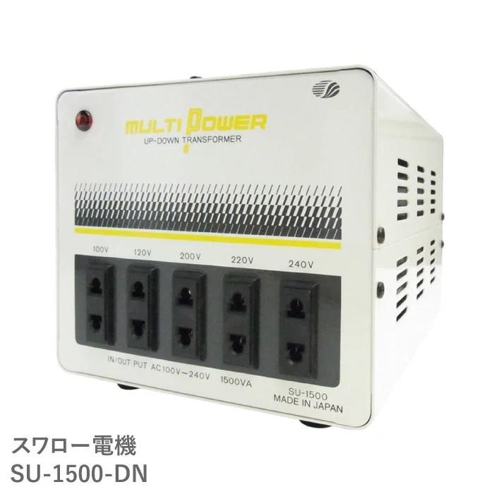スワロー電機 SU-1500-DN 海外 日本国内用 1500W 変圧器 正規代理店 入