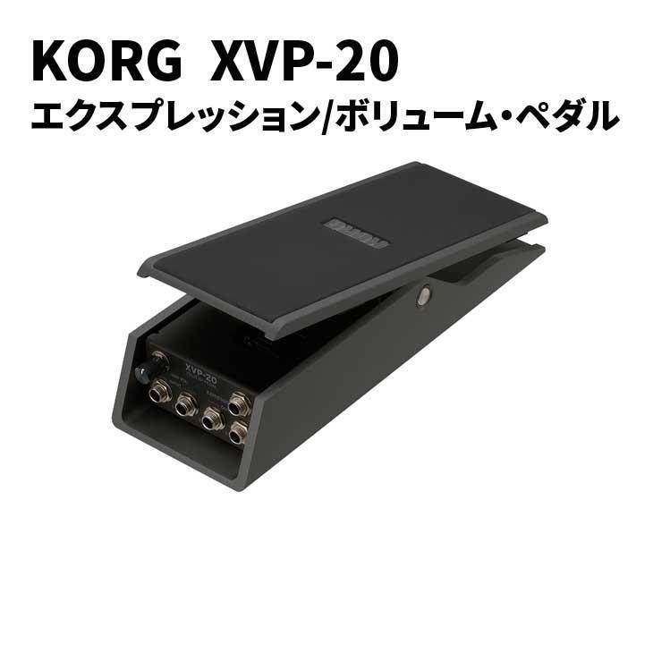 KORG（コルグ） エクスプレッション/ボリュームペダル KORG XVP-20
